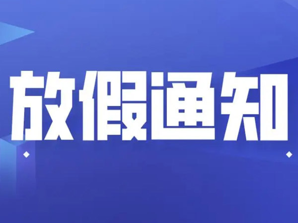 關(guān)于春節(jié)放假安排的通知！